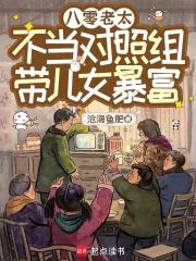 八零老太不当对照组，带儿女暴富最新章节