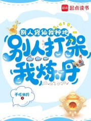 别人修仙我种地，别人打架我炼丹最新章节