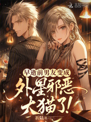 早逝前男友变成外星邪恶大猫了！最新章节