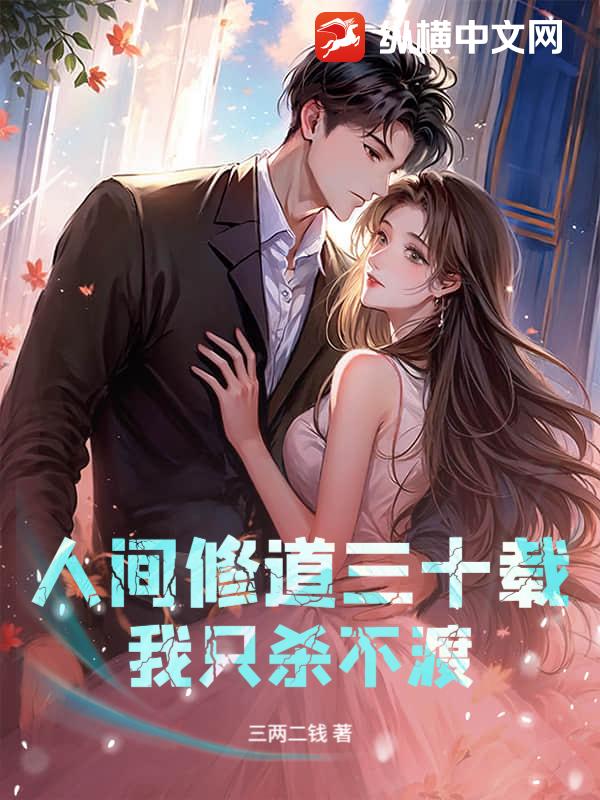 人间修道三十载，我只杀不渡最新章节