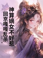 神算嫡女不好惹，回京嘎嘎乱杀最新章节