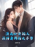 渣夫心有她人，我转身再嫁太子爷最新章节