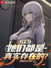 什么？她们都是真实存在的？最新章节