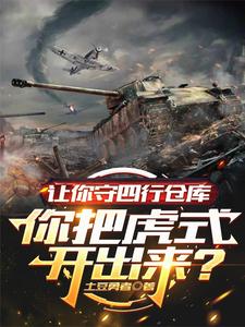 让你守四行仓库你把虎式开出来？最新章节