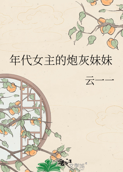 年代女主的炮灰妹妹最新章节