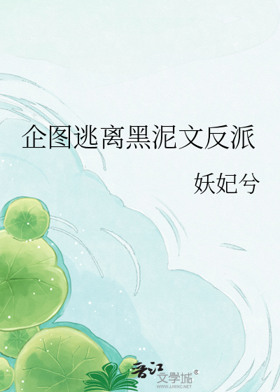 企图逃离黑泥文反派最新章节