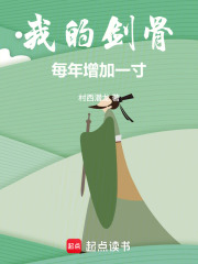 我的剑骨每年增加一寸！最新章节