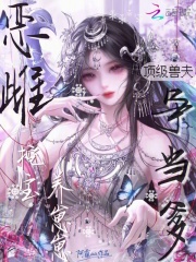 恶雌挖宝养崽崽，顶级兽夫争当爹最新章节