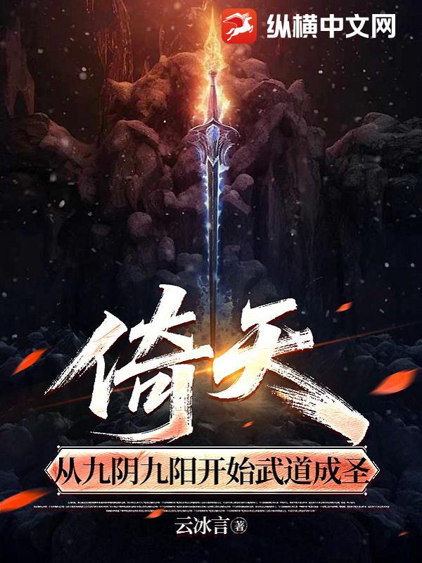 倚天，从九阴九阳开始武道成圣最新章节