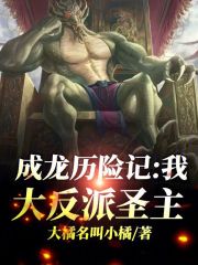 成龙历险记：我，大反派圣主最新章节