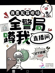 连麦犯罪现场，全警局蹲我直播间最新章节