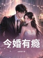今婚有瘾最新章节