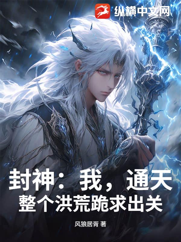 封神：我，通天，整个洪荒跪求出关最新章节