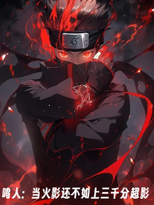 鸣人：当火影还不如上三千分超影最新章节