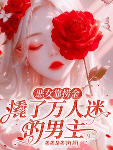 恶女靠捞金，撬了万人迷的男主最新章节