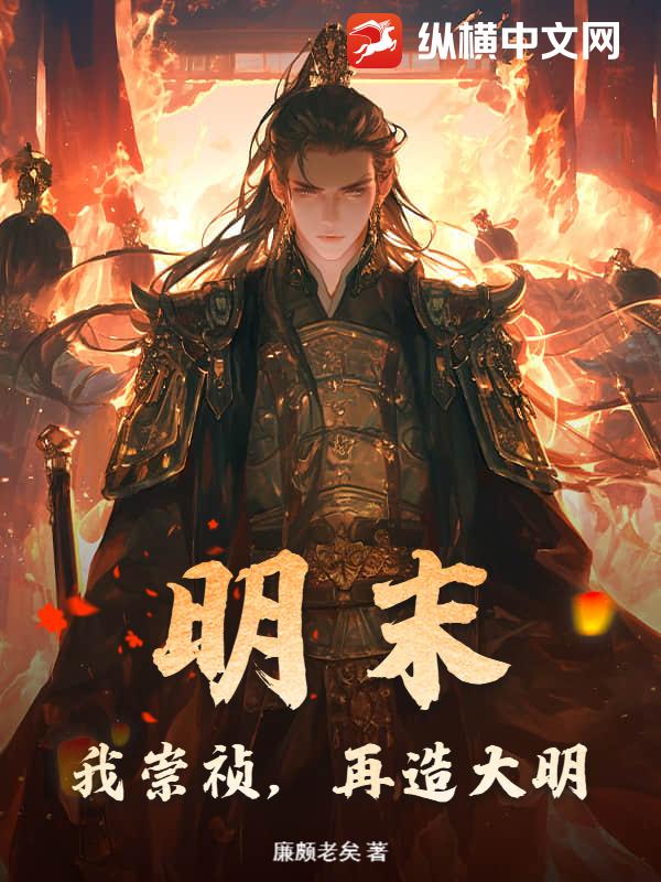 明末：我崇祯，再造大明最新章节