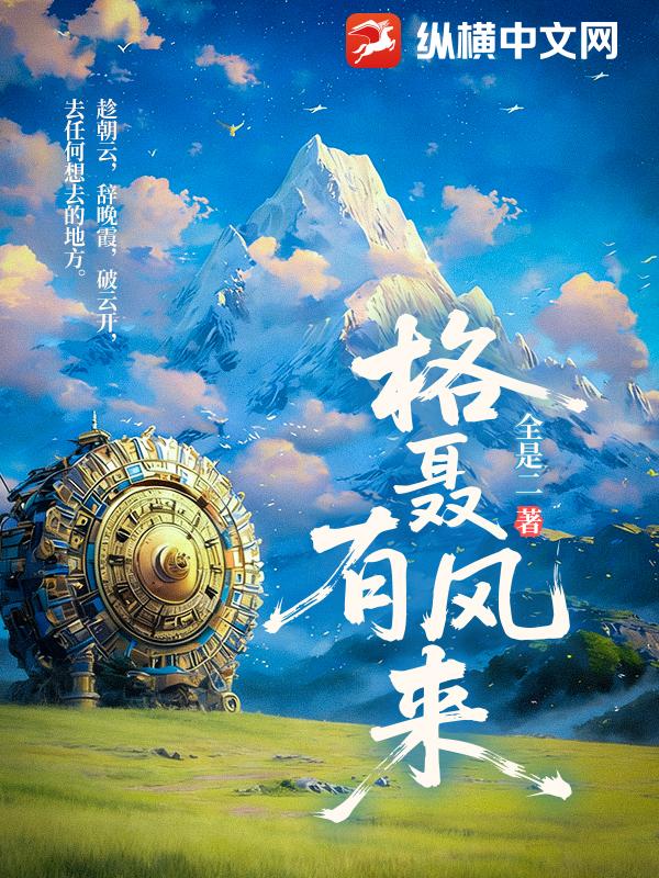 格聂有风来最新章节