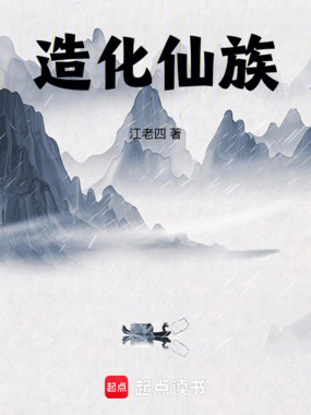 造化仙族最新章节