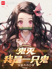 鬼灭：我是一只鬼最新章节