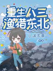 重生八三，渔猎东北最新章节