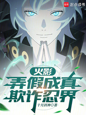 火影：弄假成真，欺诈忍界最新章节