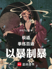 极道：拳练百遍，以暴制暴最新章节