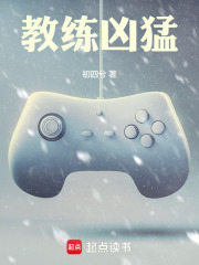 教练凶猛最新章节