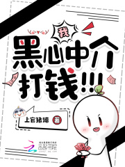 我，黑心中介，打钱！！！最新章节