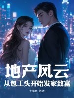 地产风云：从包工头开始发家致富最新章节