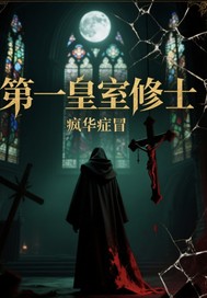 第一皇室修士最新章节