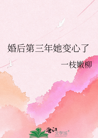 婚后第三年她变心了最新章节