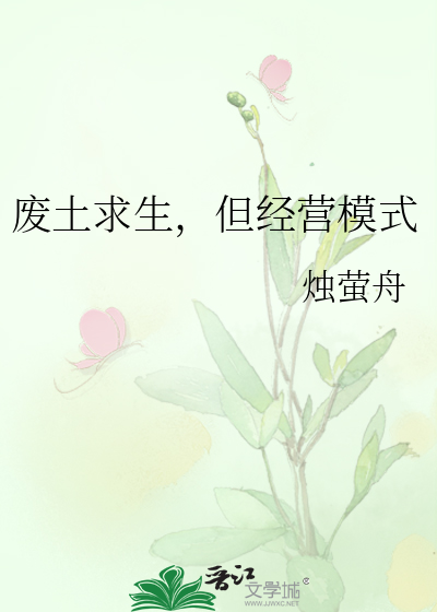 废土求生，但经营模式最新章节