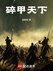碎甲天下最新章节