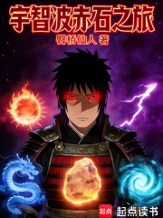 宇智波赤石之旅最新章节