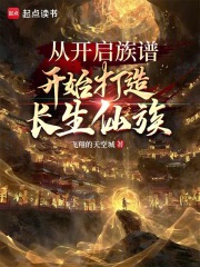 从开启族谱开始打造长生仙族最新章节