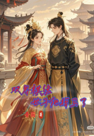 双界棋缘世子他掉马了世最新章节