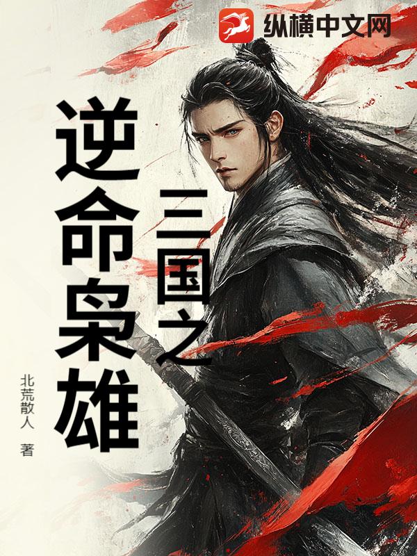 三国之逆命枭雄最新章节