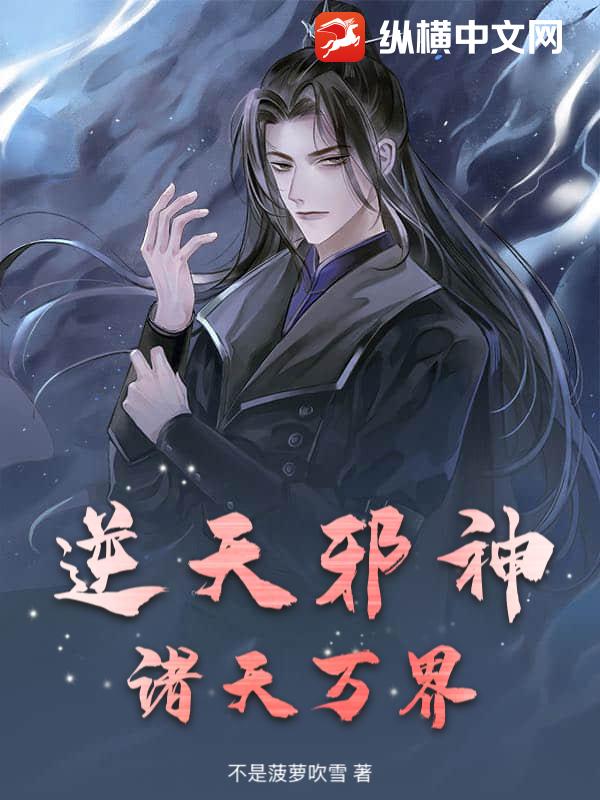 逆天邪神：诸天万界最新章节