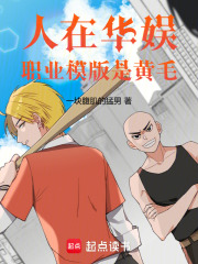 人在华娱，职业模版是黄毛最新章节