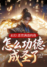 玄幻：恶贯满盈的我，怎么功德成圣了！最新章节