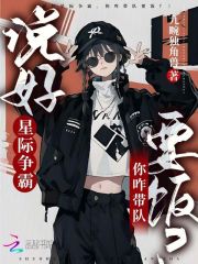 说好星际争霸，你咋带队要饭？最新章节