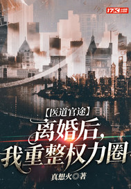 医道官途：离婚后，我重整权力圈最新章节
