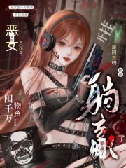 末世：恶女囤千万物资开挂躺赢了最新章节