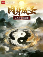 肉身成圣从养生太极开始最新章节