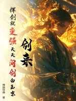 剑来：挥剑就变强，天天问剑白玉京！最新章节