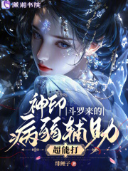 神印，斗罗来的病弱辅助超能打最新章节