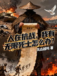 人在抗战，我有无限死士怎么办？最新章节