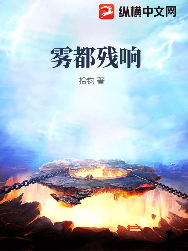 雾都残响最新章节