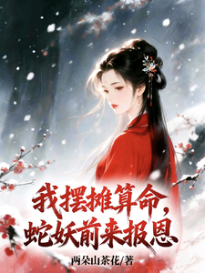 我摆摊算命，蛇妖前来报恩最新章节