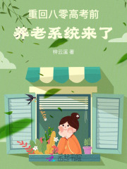 重回八零高考前，养老系统来了最新章节